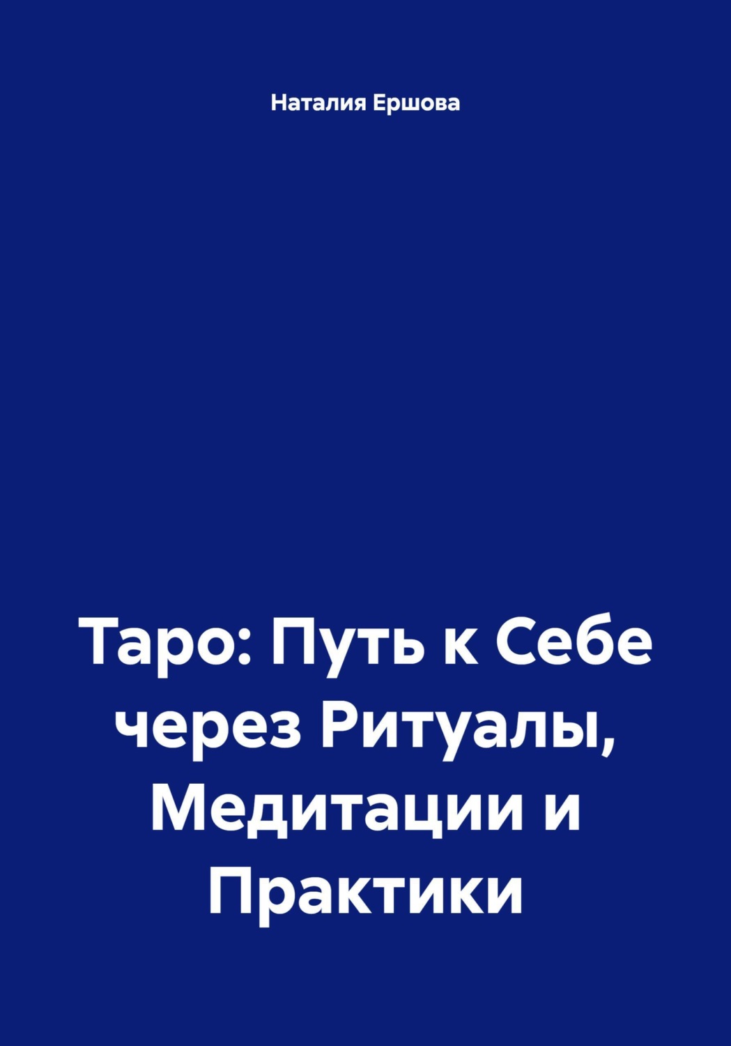 Обложка книги «Таро: Путь к Себе через Ритуалы, Медитации и Практики»