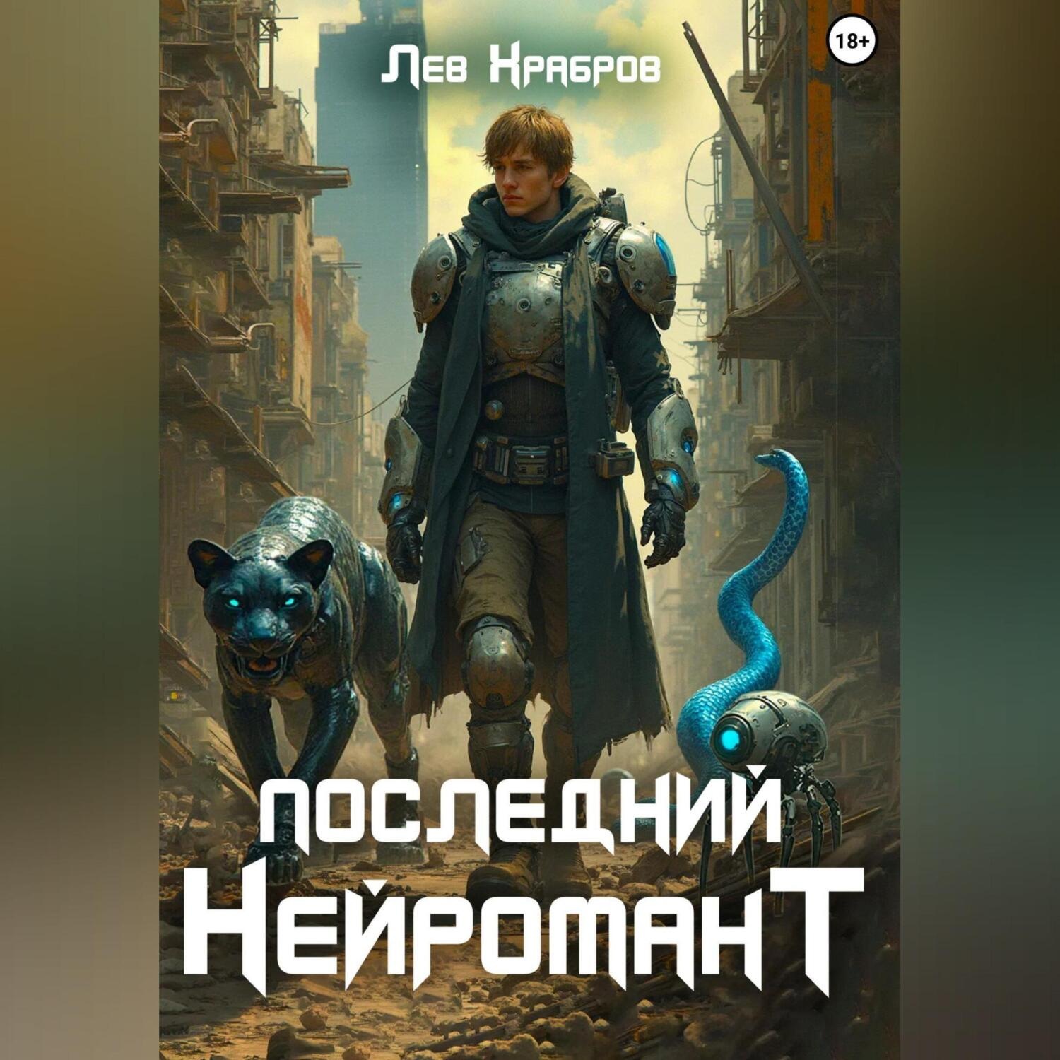 Обложка книги «Последний Нейромант»