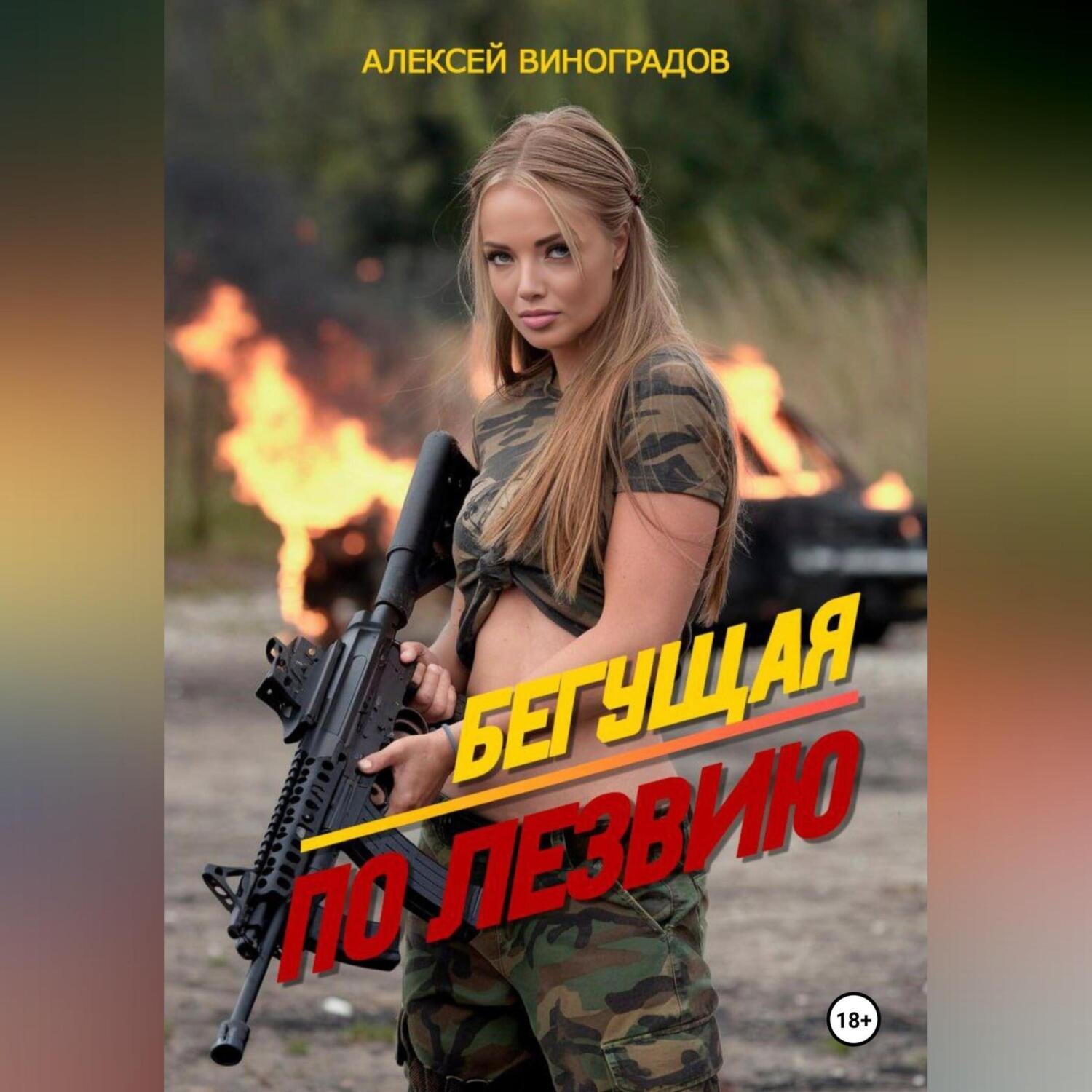 Обложка книги «Бегущая по лезвию.»