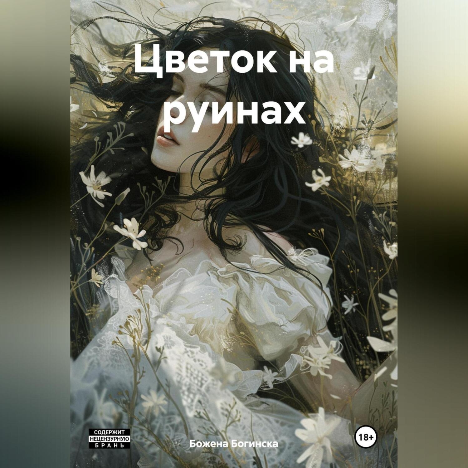 Обложка книги «Цветок на руинах»