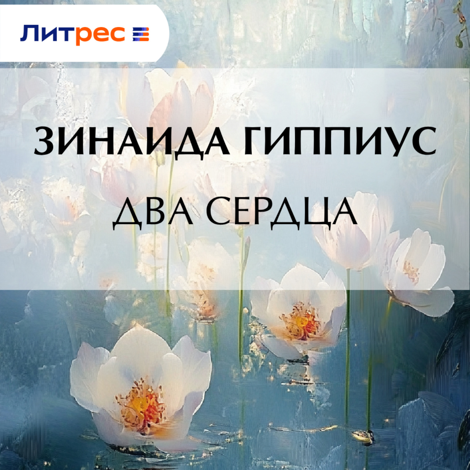 Обложка книги «Два сердца»