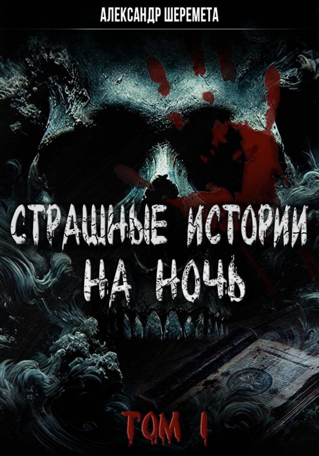 Обложка книги «Страшные истории на ночь. Том первый»