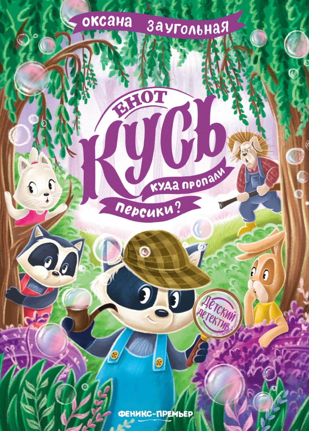 Обложка книги «Енот Кусь. Куда пропали персики?»