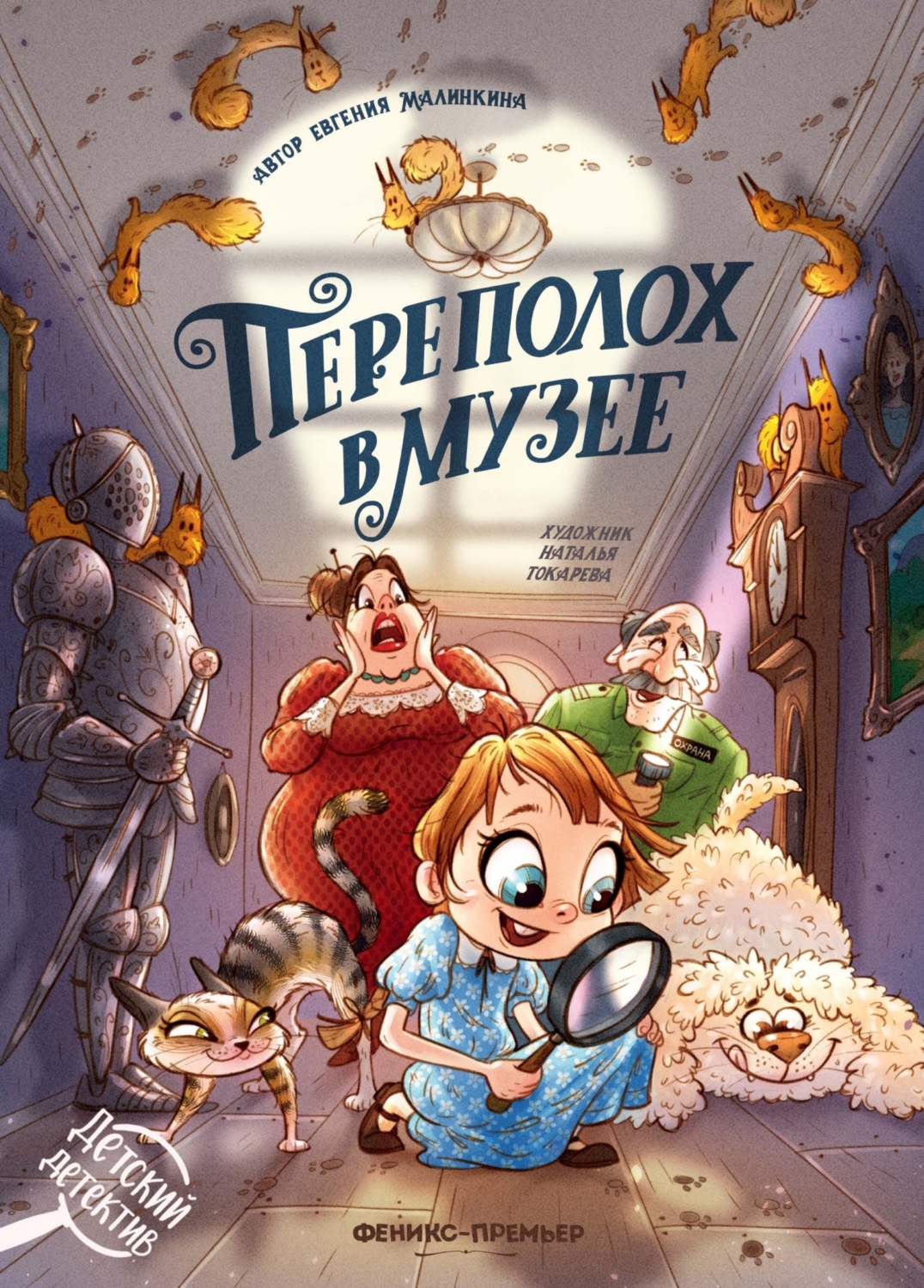 Обложка книги «Переполох в музее»
