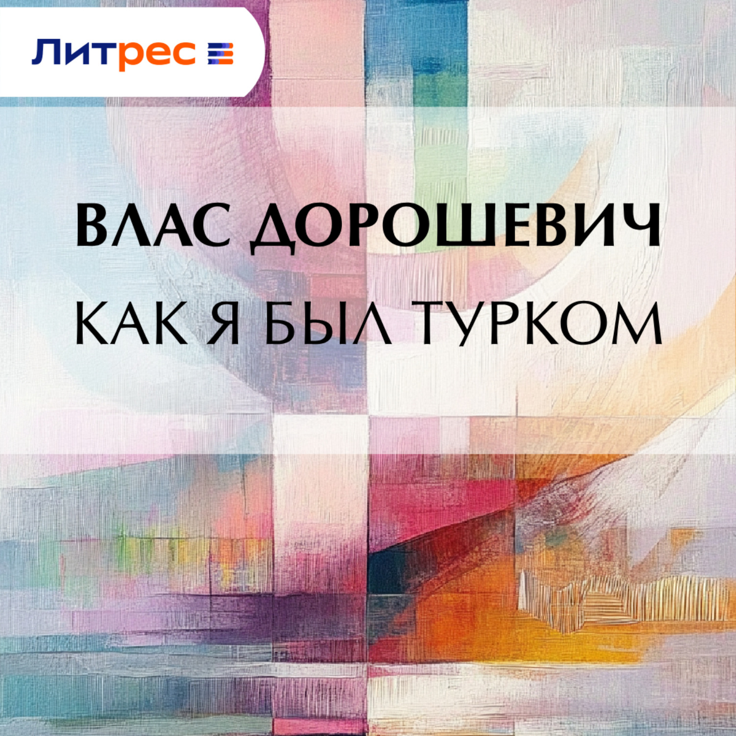 Обложка книги «Как я был турком»