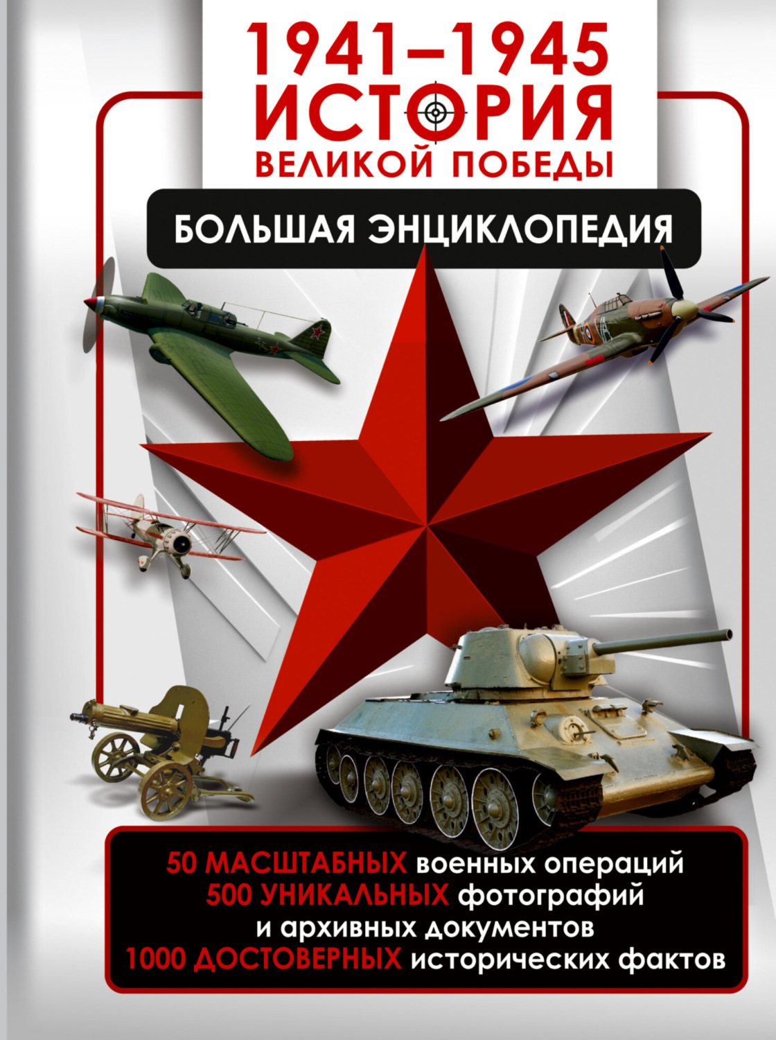 Обложка книги «1941—1945. История Великой Победы. Большая энциклопедия»