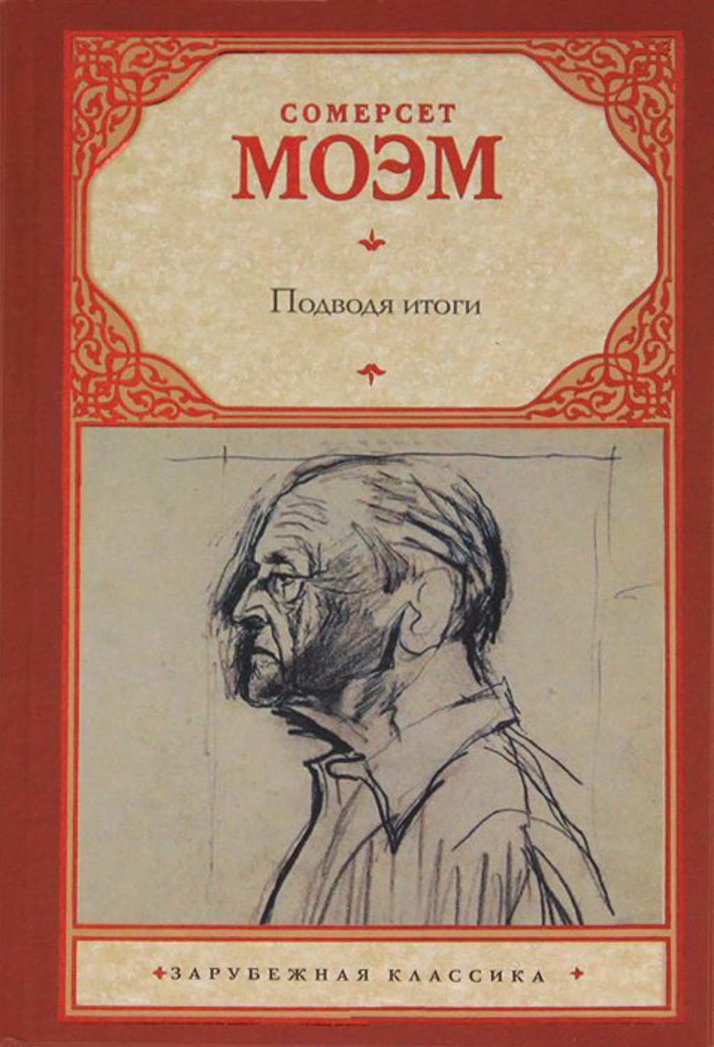 Обложка книги «Подводя итоги»