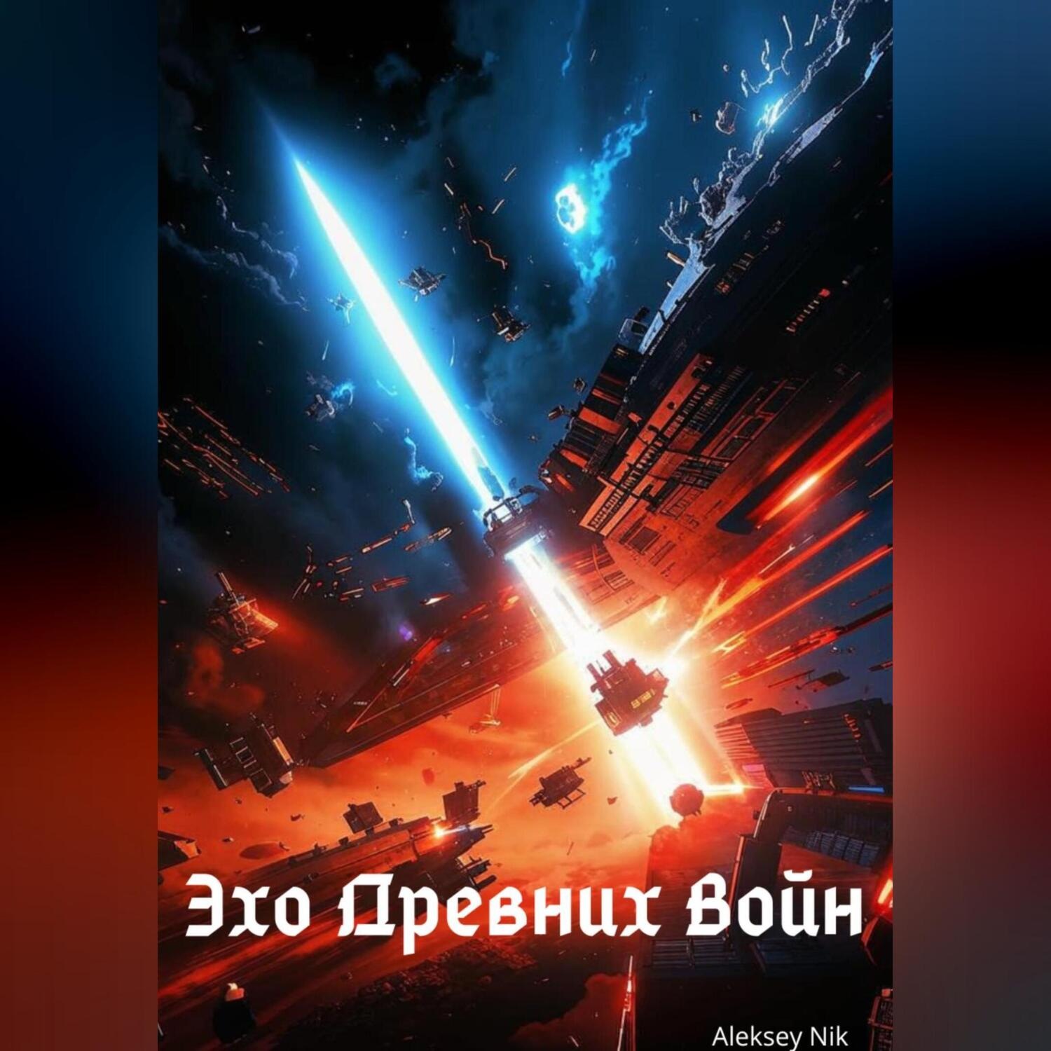 Обложка книги «Эхо Древних Войн»