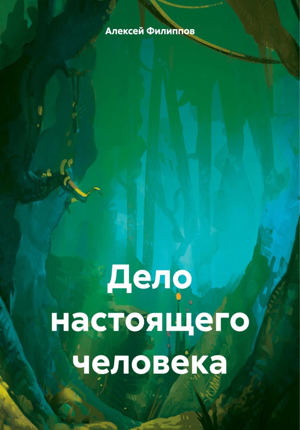 Обложка книги «Дело настоящего человека»