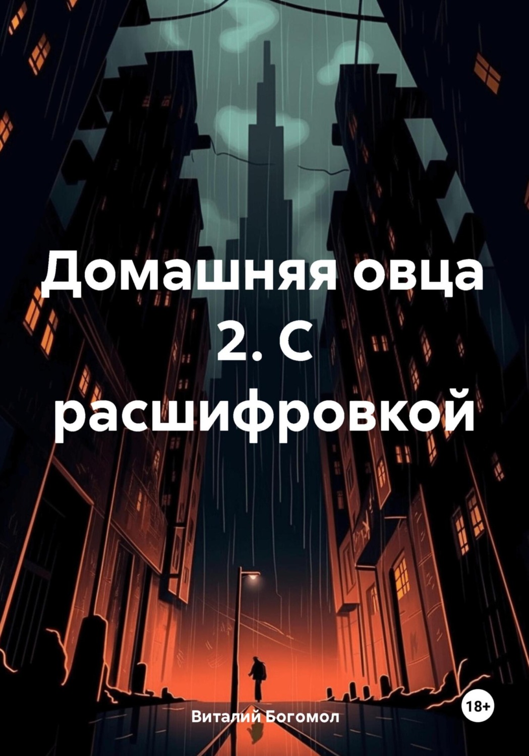 Обложка книги «Домашняя овца 2. С расшифровкой»