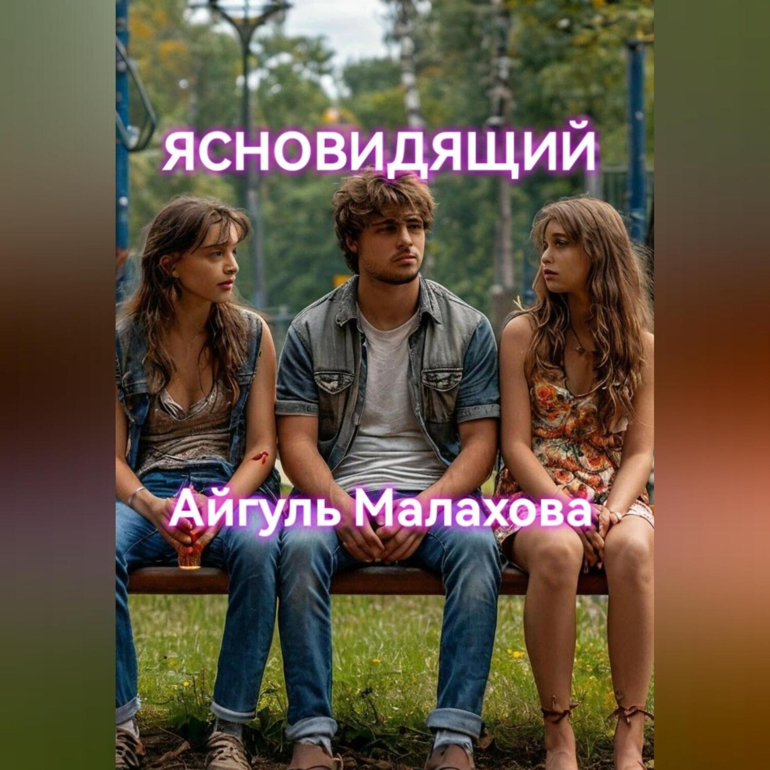 Обложка книги «Ясновидящий»