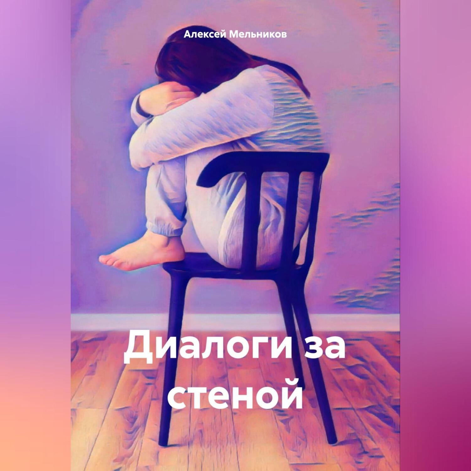Обложка книги «Диалоги за стеной»