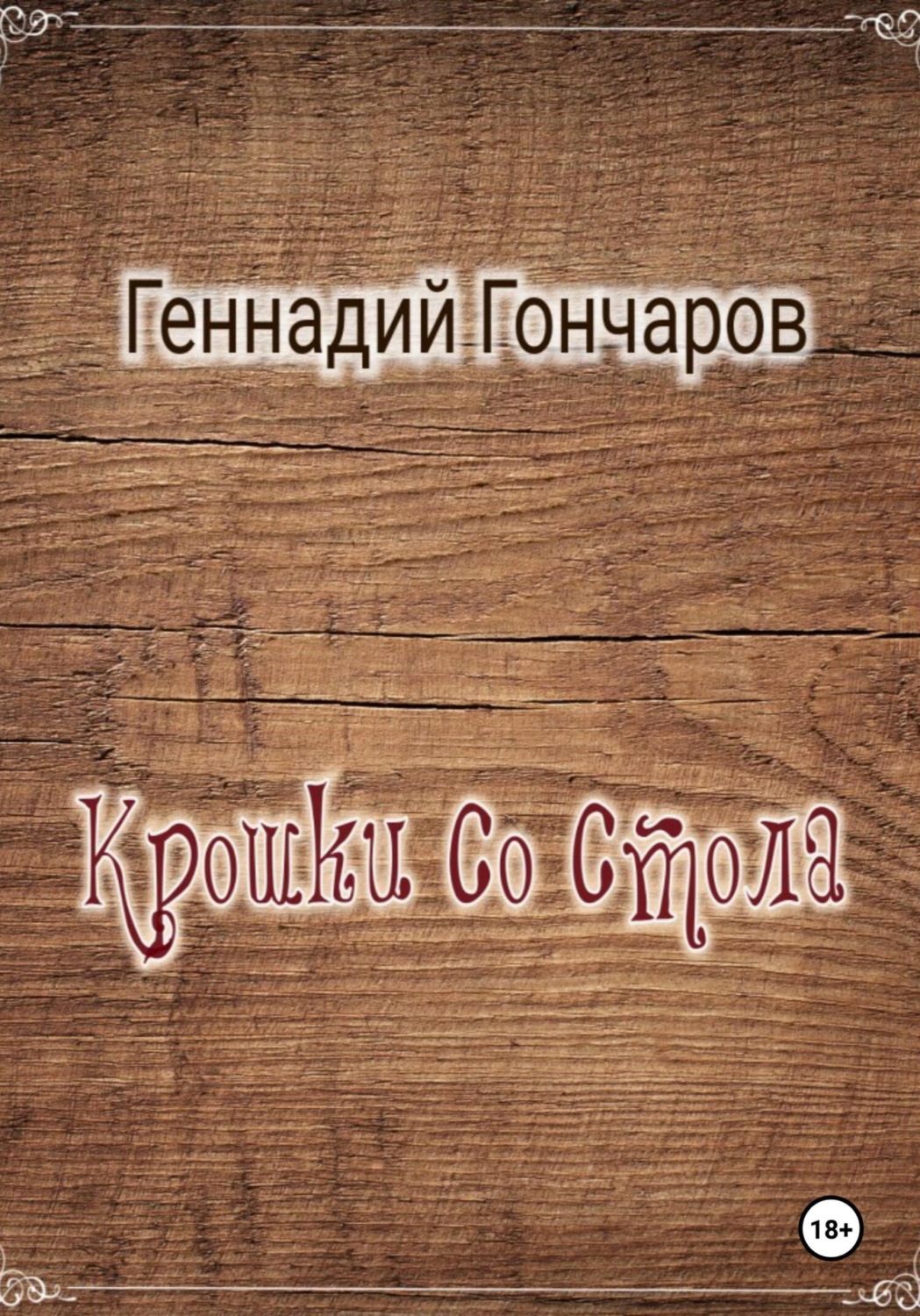 Обложка книги «Крошки со стола»