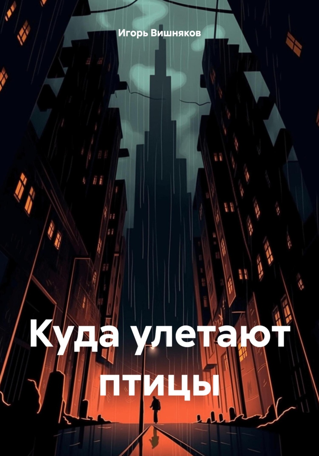 Обложка книги «Куда улетают птицы»