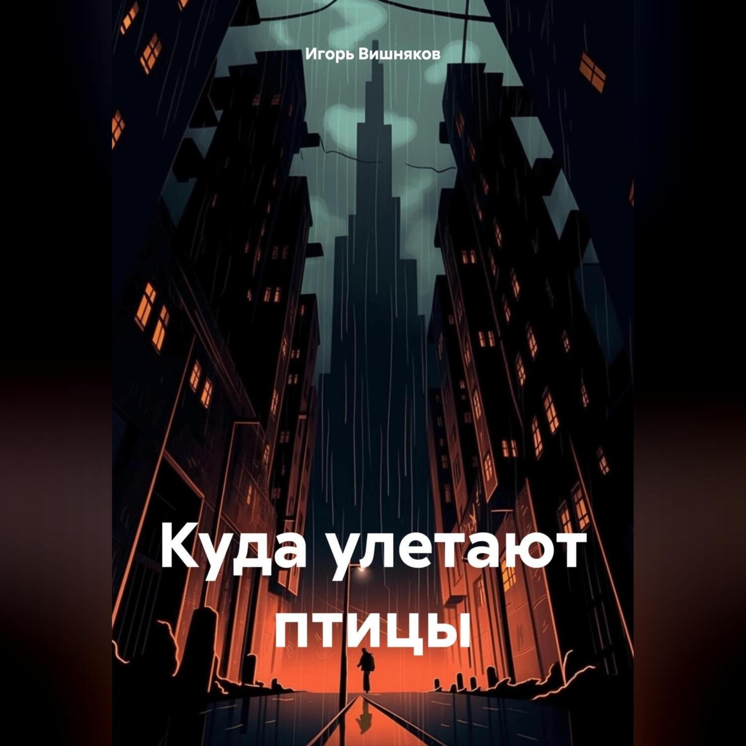 Обложка книги «Куда улетают птицы»