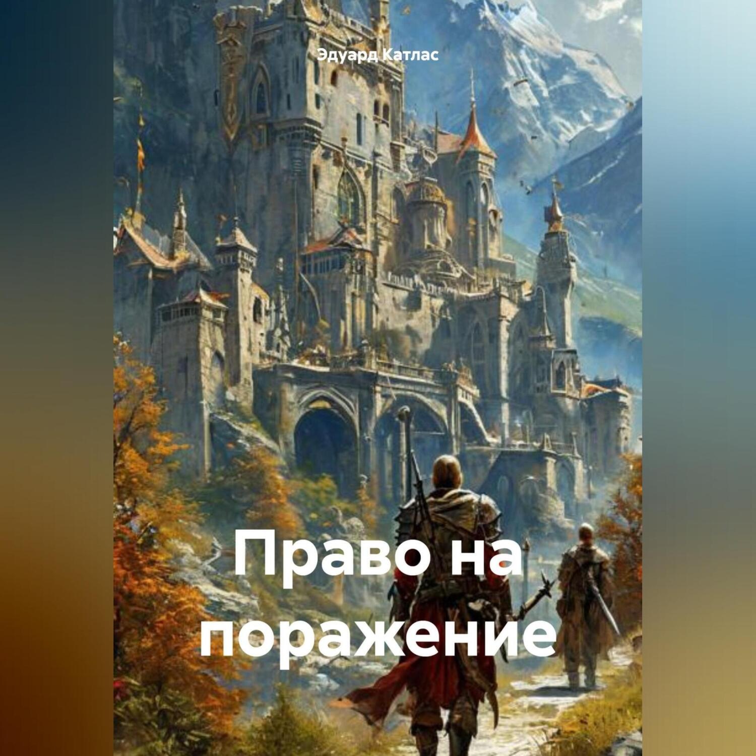 Обложка книги «Право на поражение»