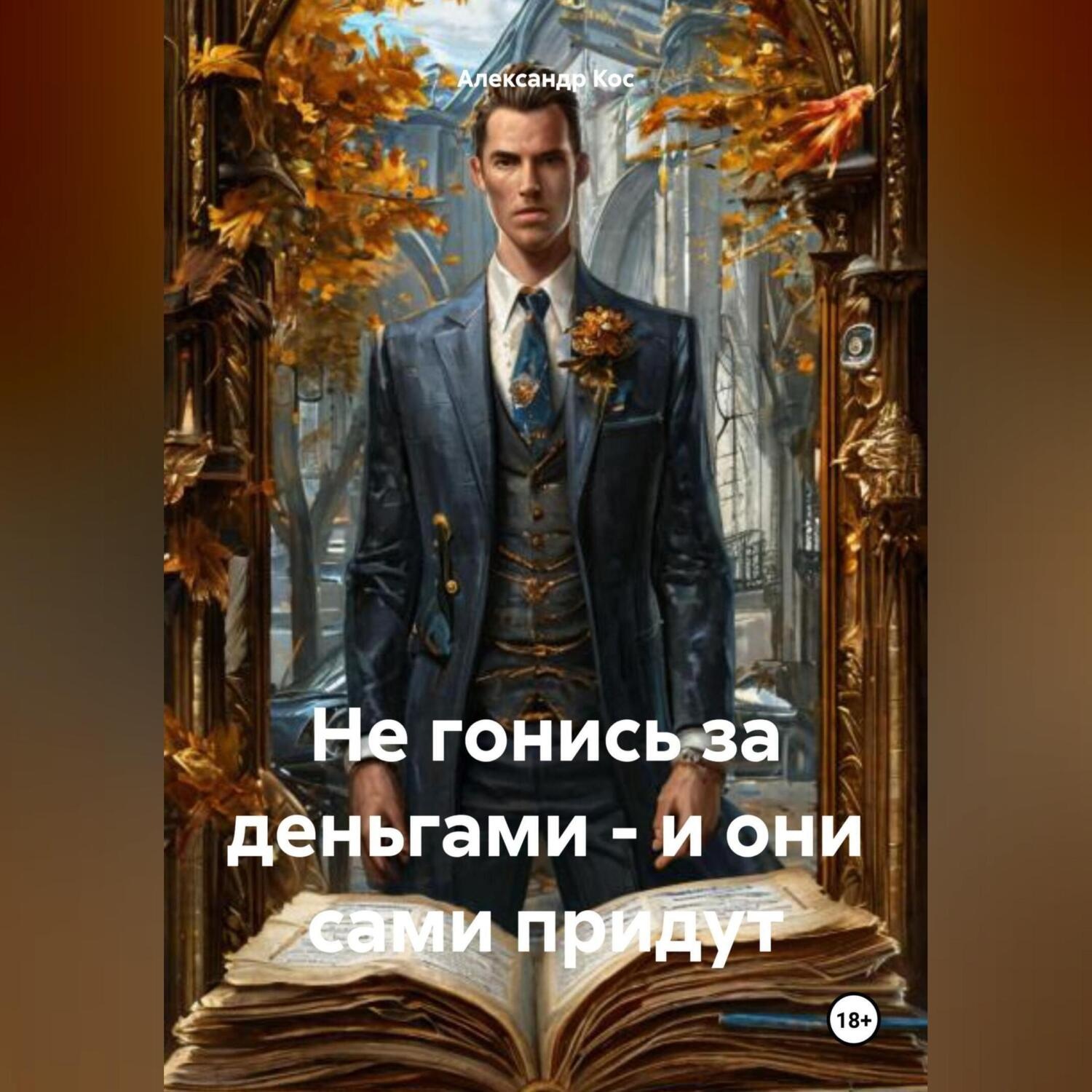 Обложка книги «Не гонись за деньгами и они сами придут»