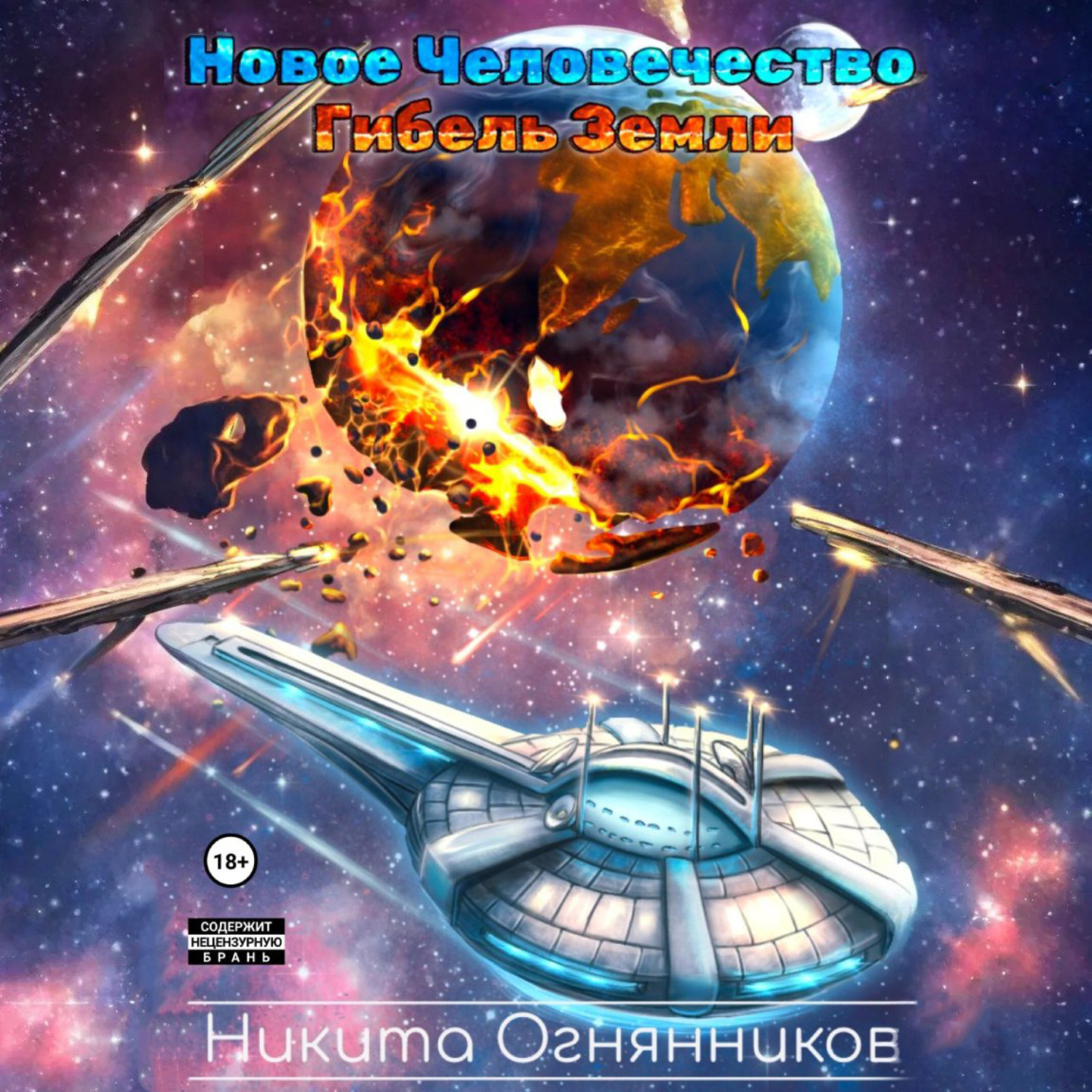 Обложка книги «Новое Человечество. Гибель Земли»