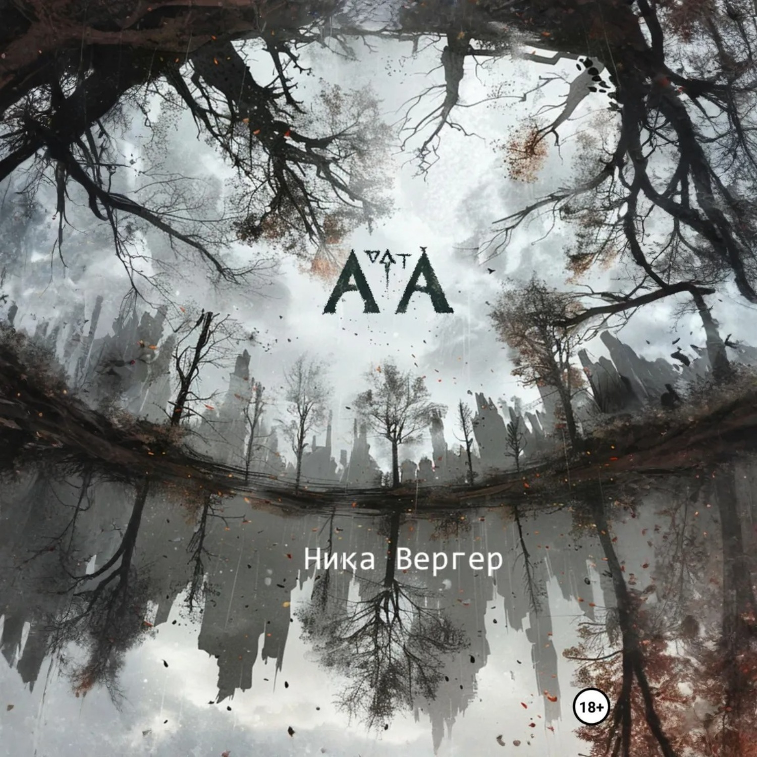 Обложка книги «АТА»