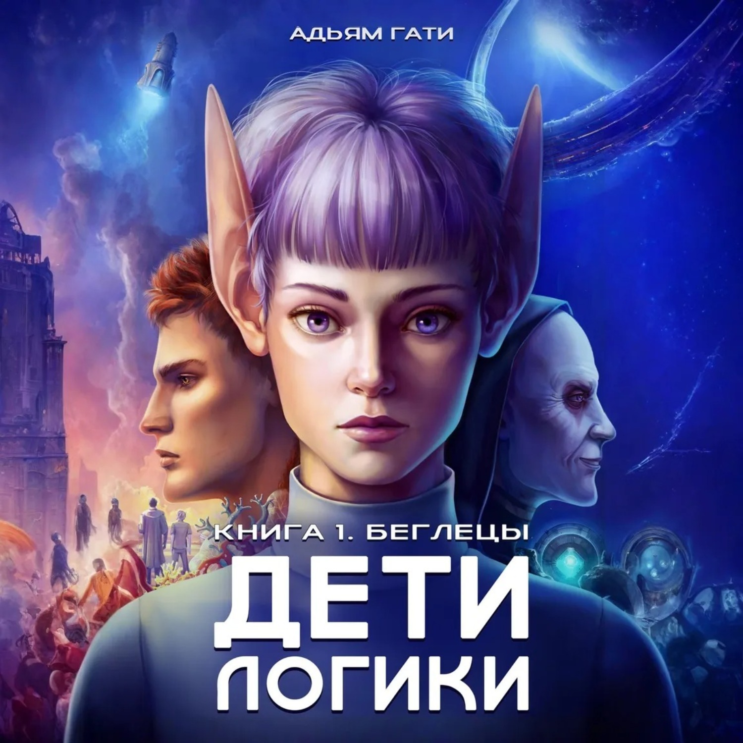 Обложка книги «Дети логики: Беглецы»