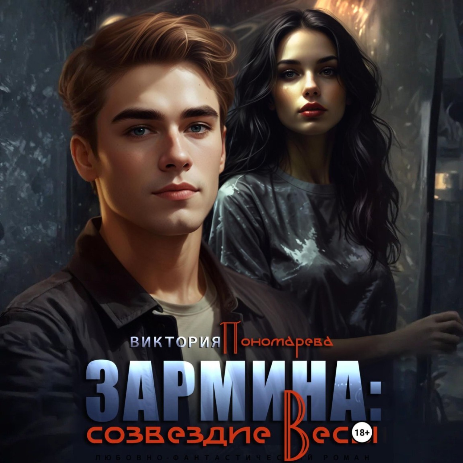 Обложка книги «Зармина: созвездие Весы»