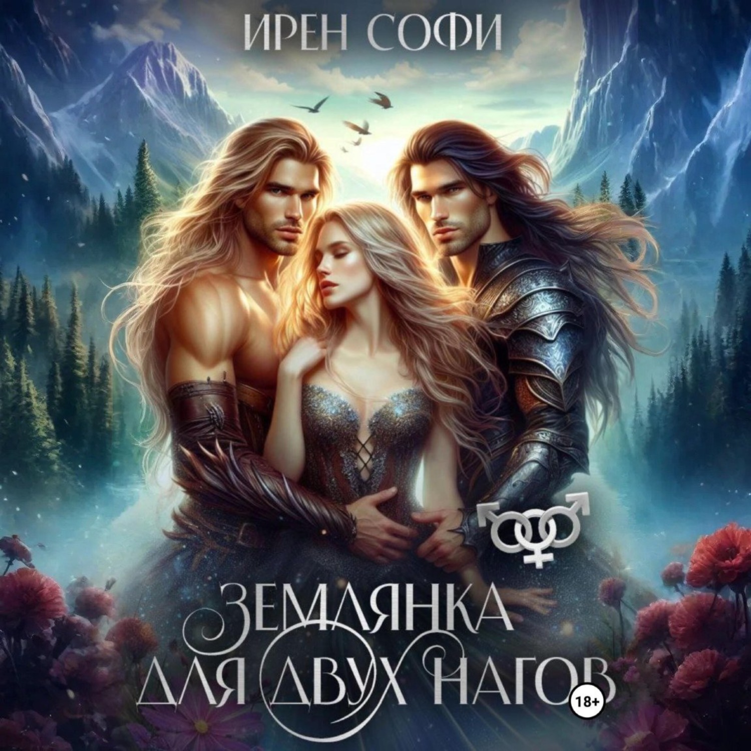 Обложка книги «Землянка для двух нагов»