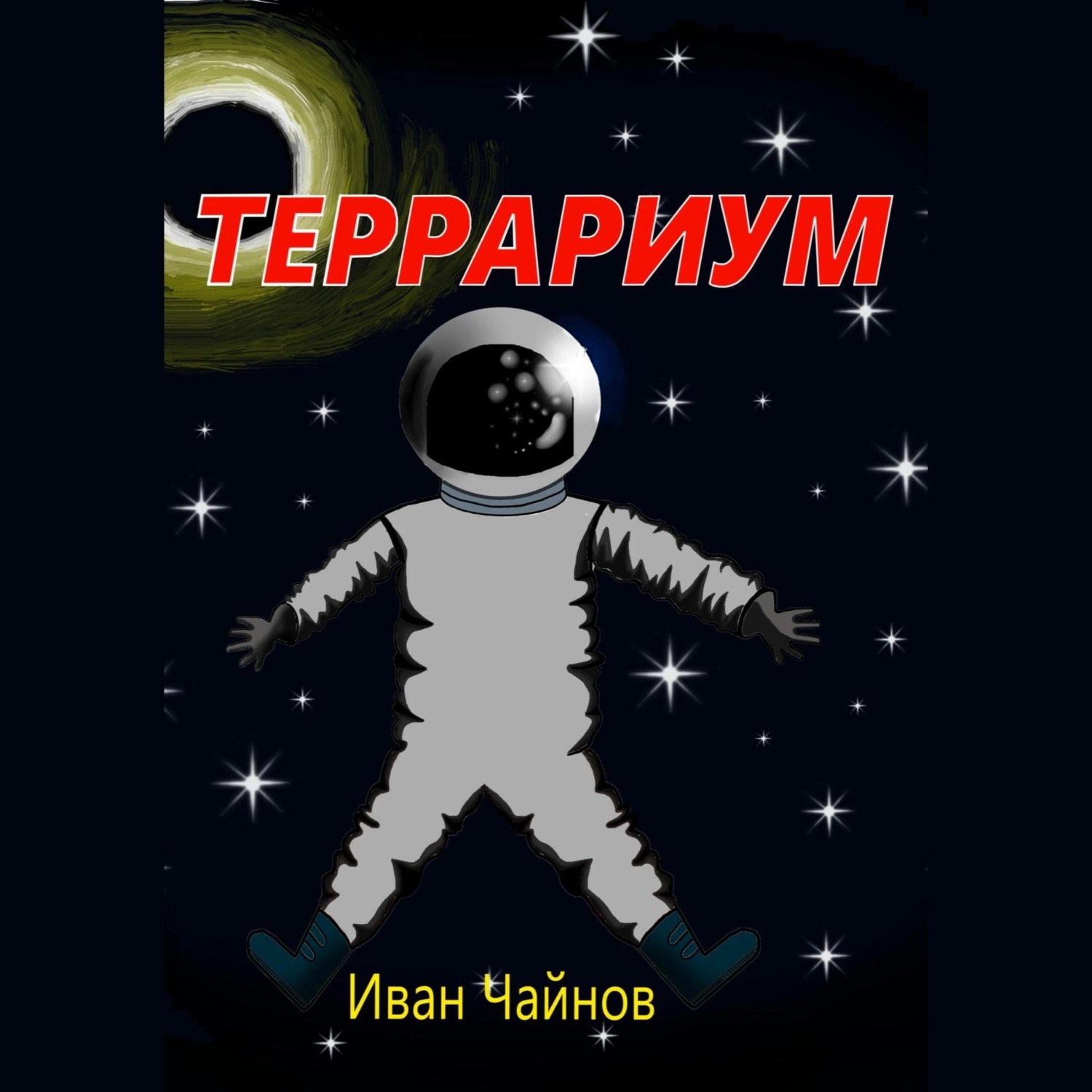 Обложка книги «Террариум»