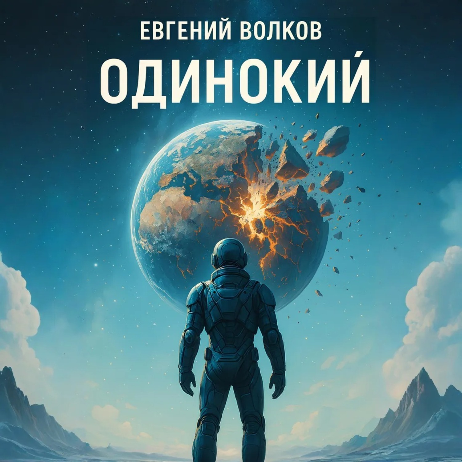 Обложка книги «Одинокий»