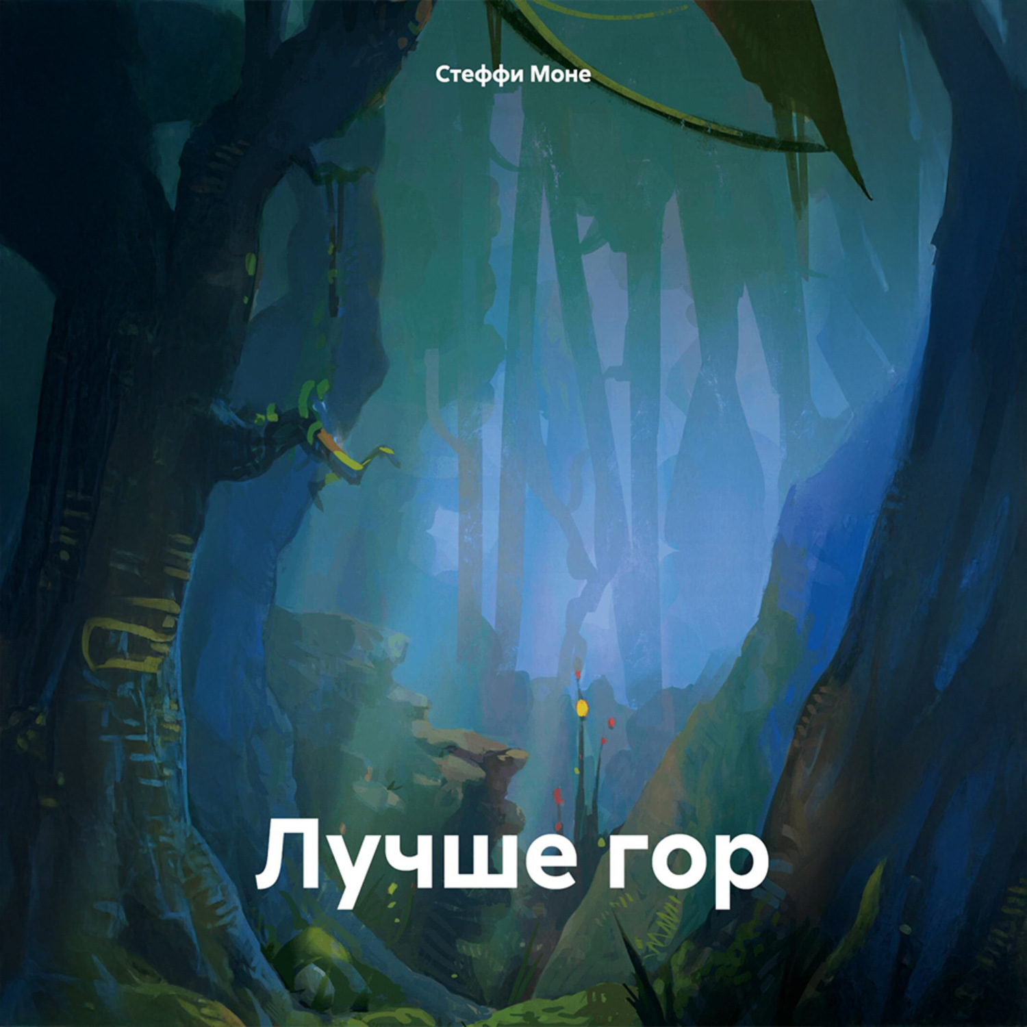 Обложка книги «Лучше гор»