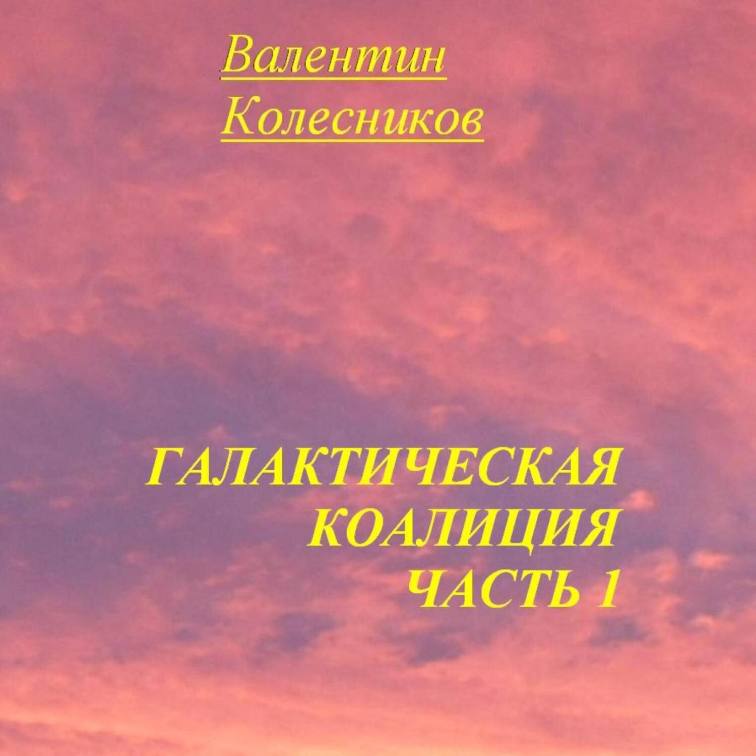 Обложка книги «Галактическая Коалиция. Часть 1»