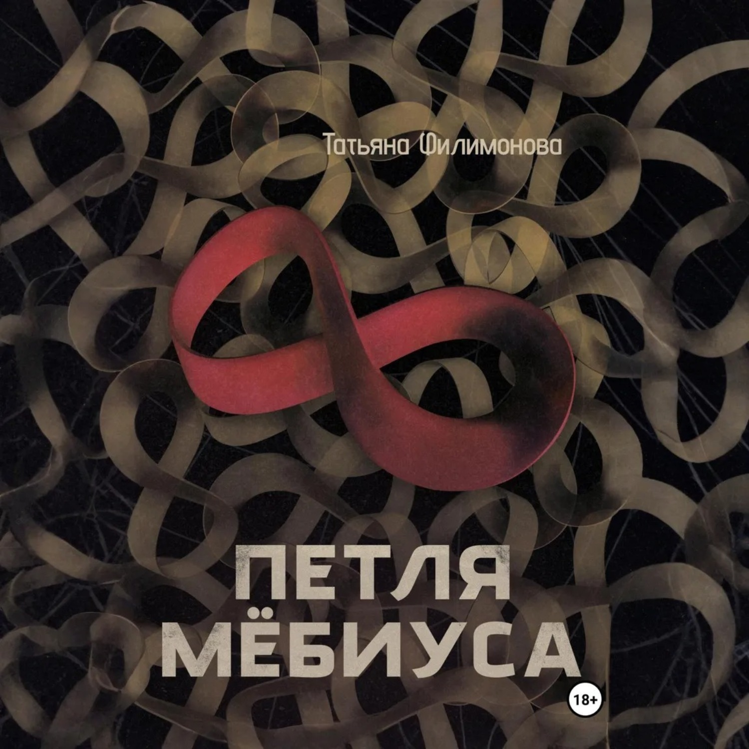 Обложка книги «Петля Мёбиуса»