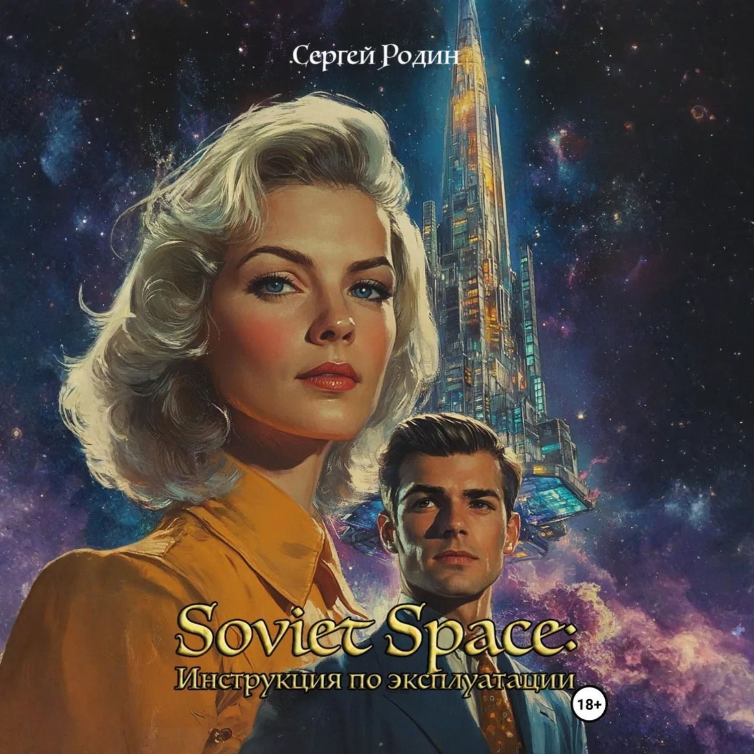 Обложка книги «Soviet Space: Инструкция по эксплуатации»