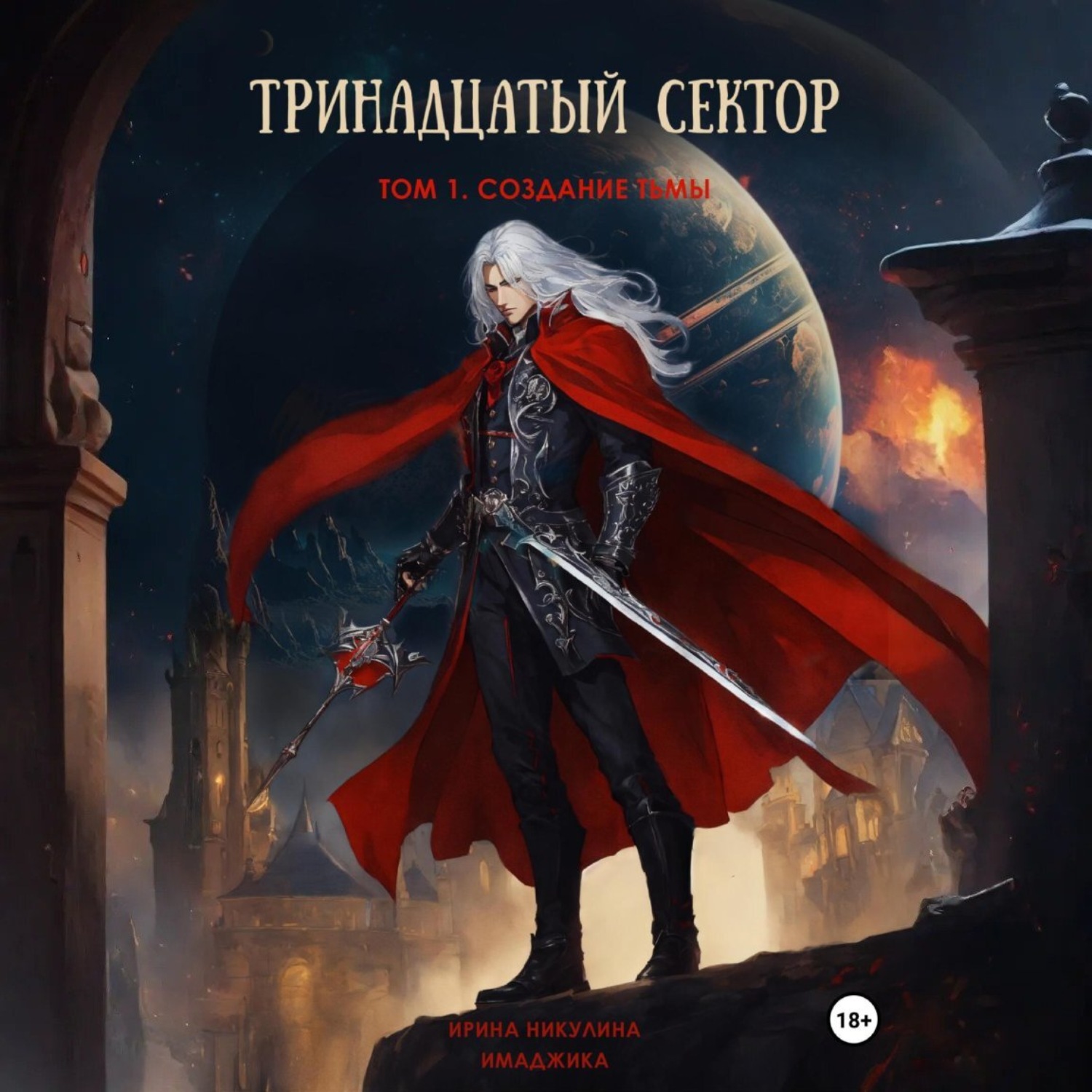 Обложка книги «Тринадцатый сектор. Том 1. Создание тьмы»