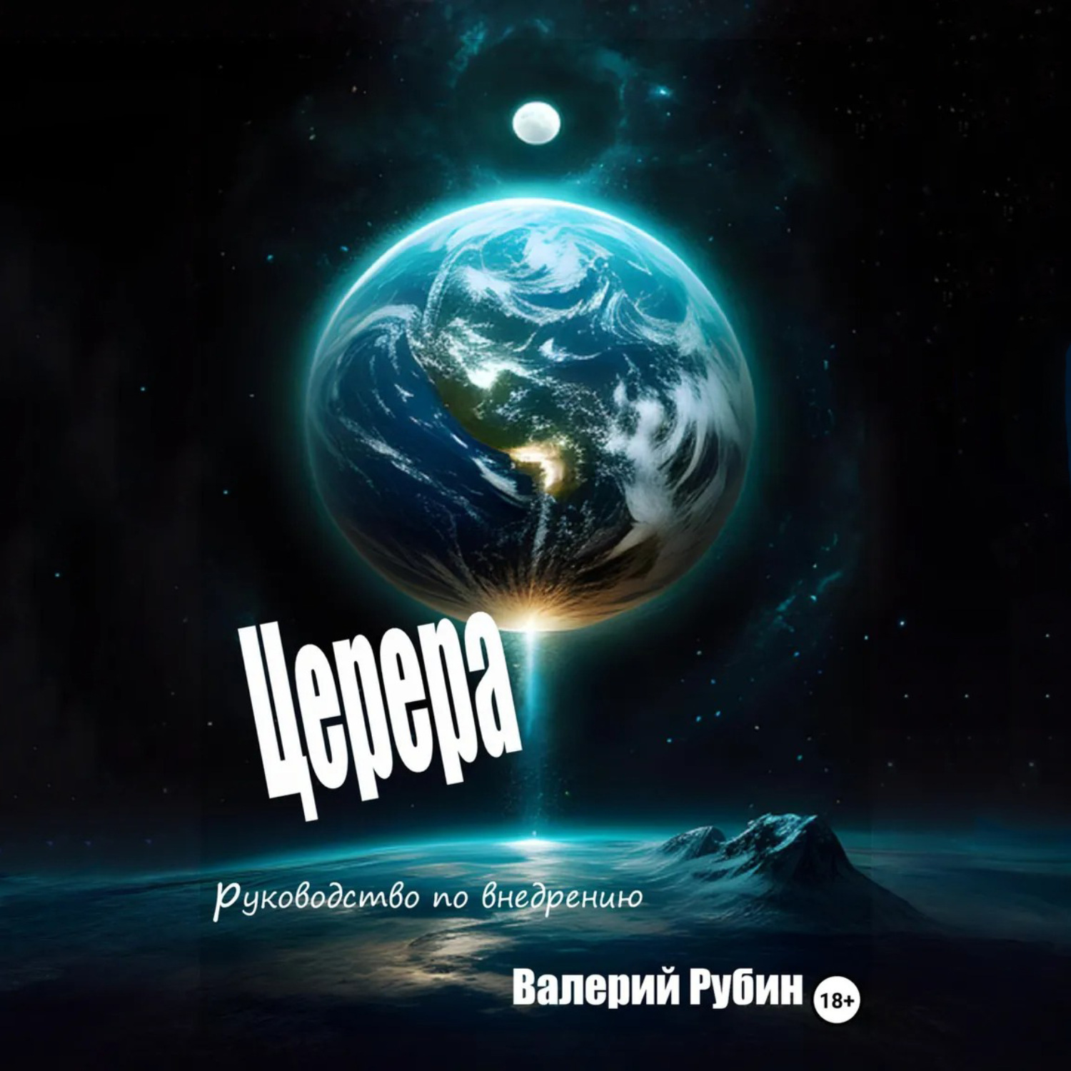 Обложка книги «Церера. Руководство по внедрению»