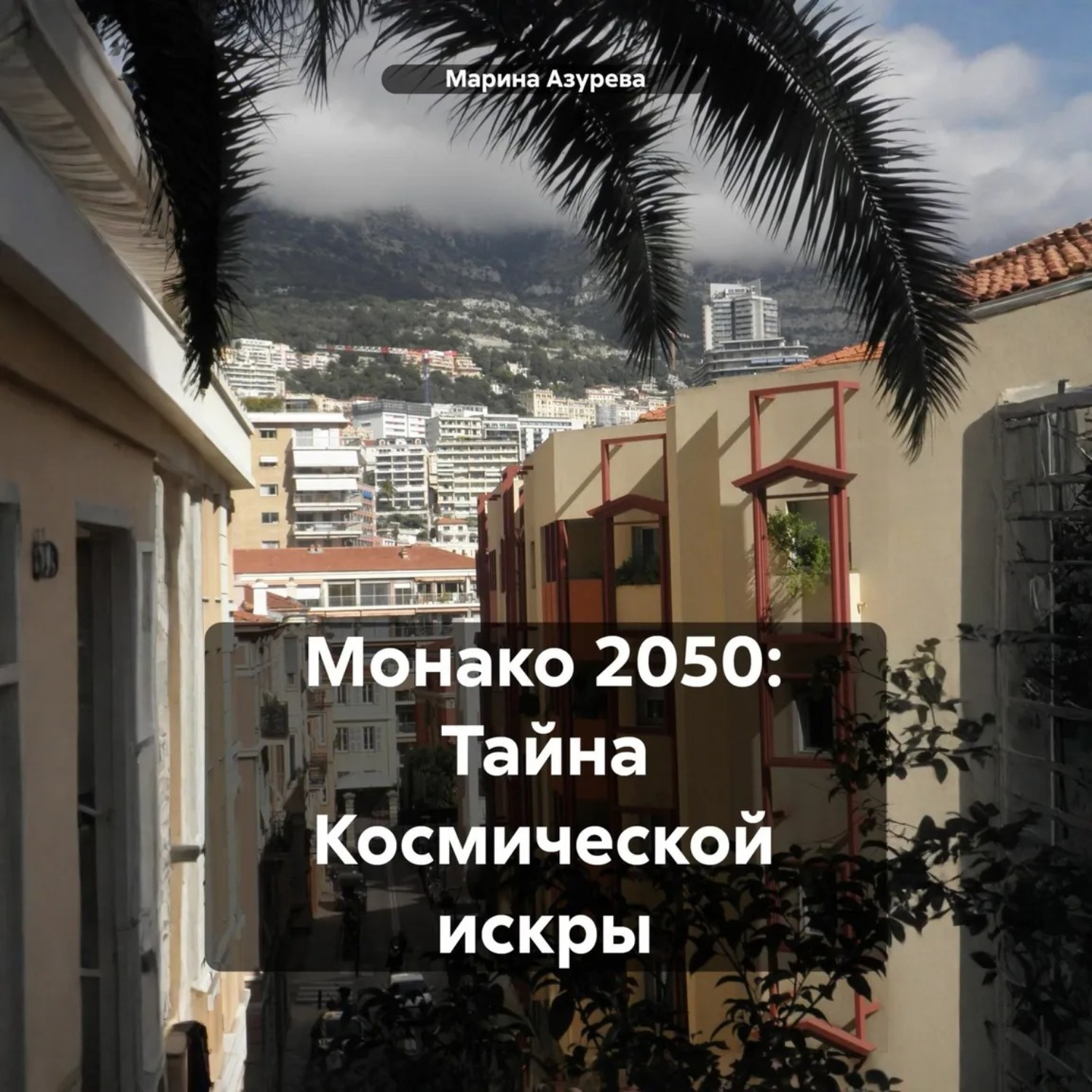 Обложка книги «Монако 2050. Тайна космической искры»