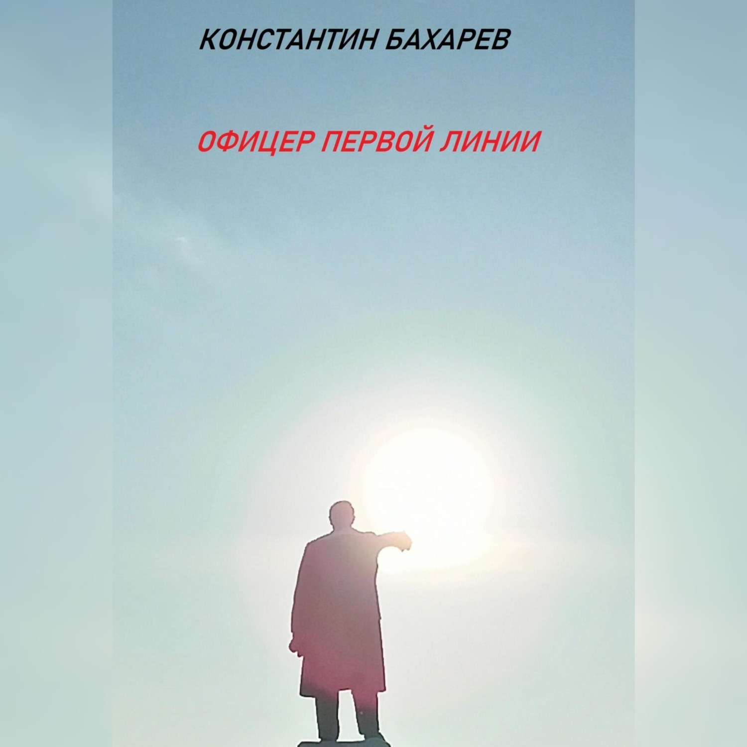 Обложка книги «Офицер первой линии»