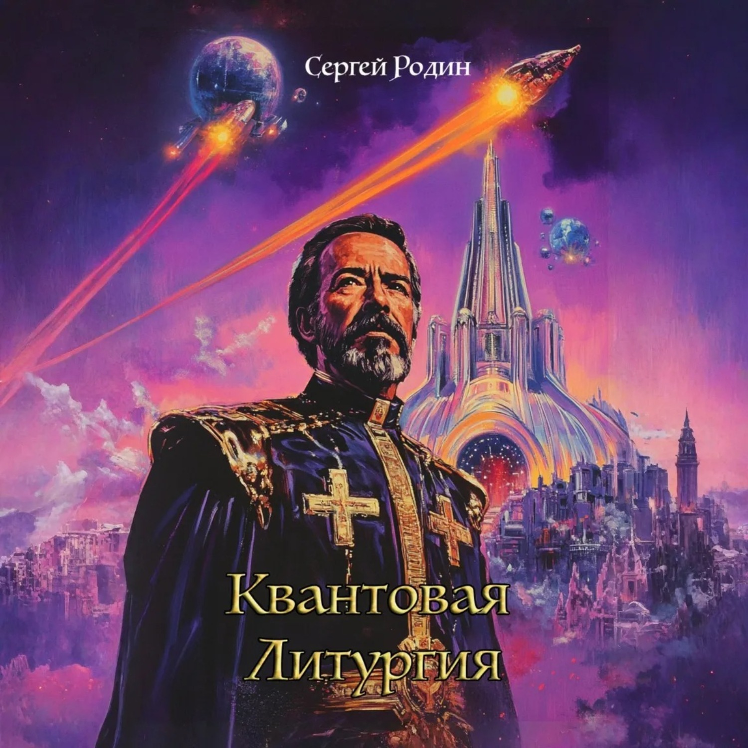 Обложка книги «Квантовая Литургия»