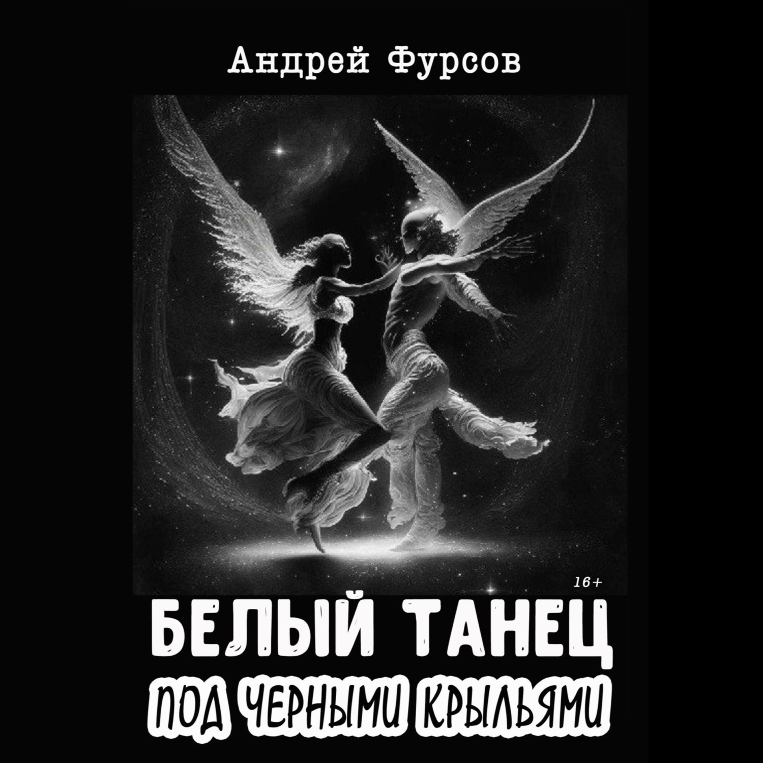 Обложка книги «Белый танец под черными крыльями»