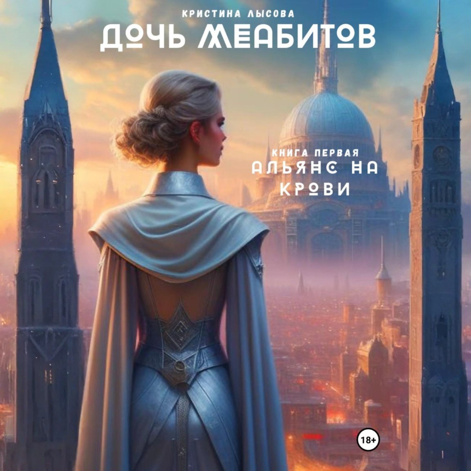 Обложка книги «Дочь Меабитов. Часть I. Альянс на крови»