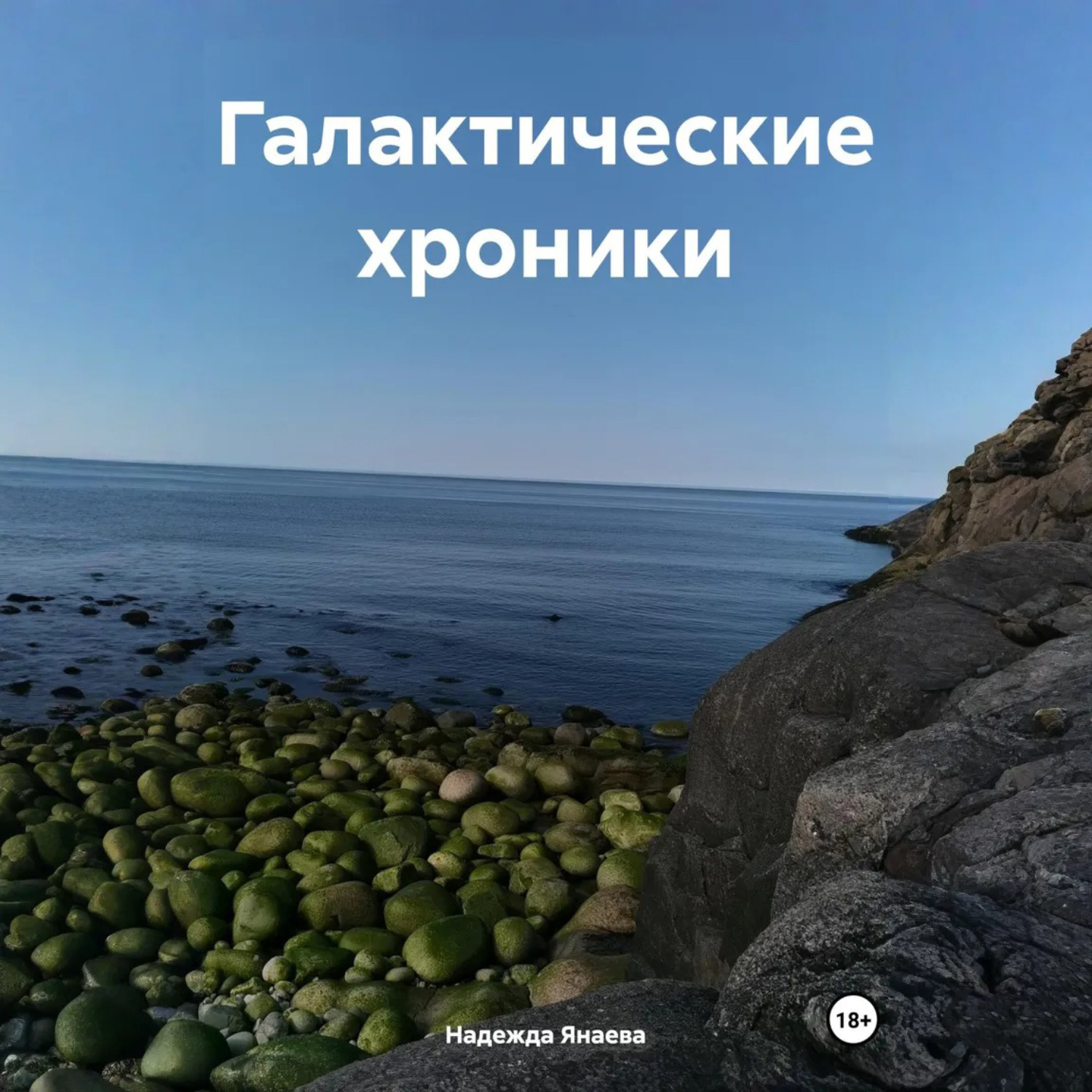 Обложка книги «Галактические хроники»