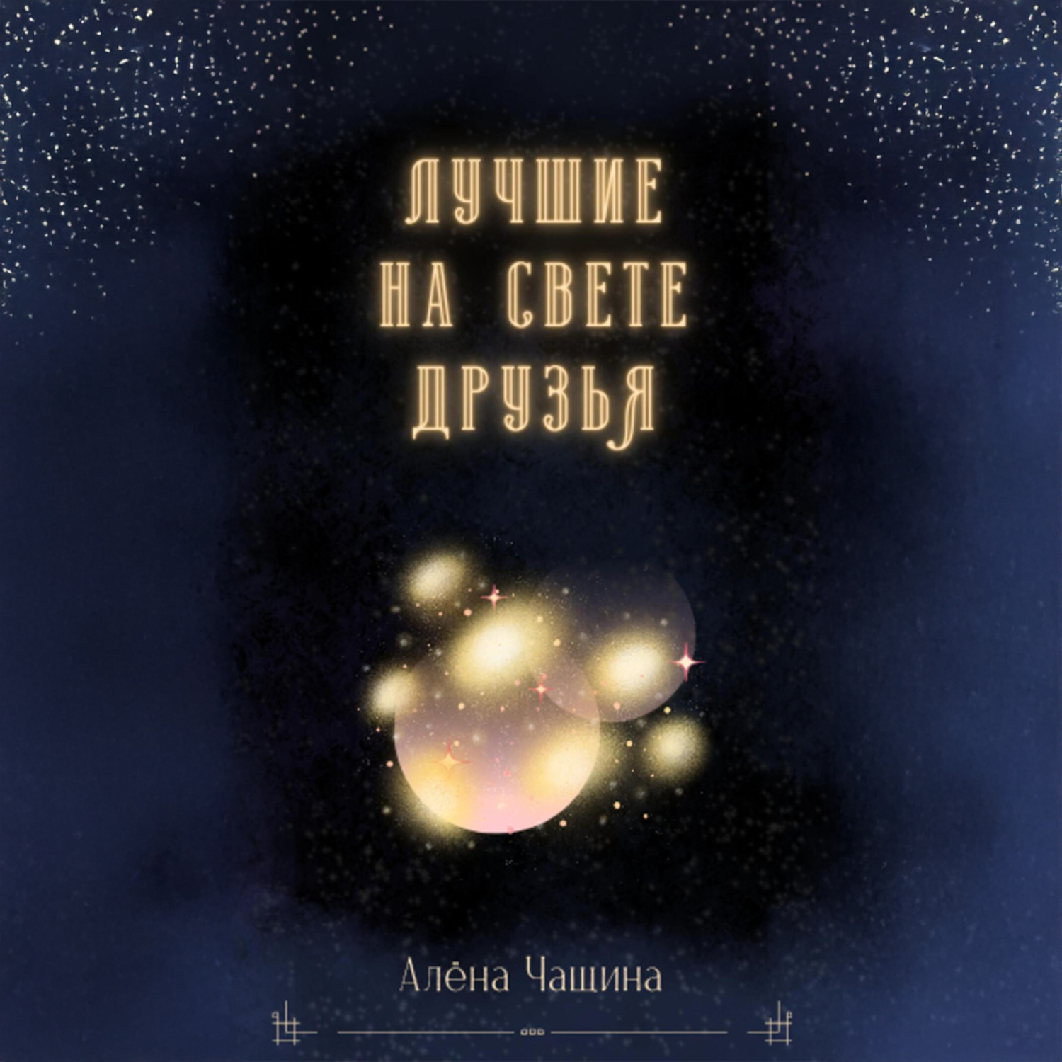 Обложка книги «Лучшие на свете друзья»