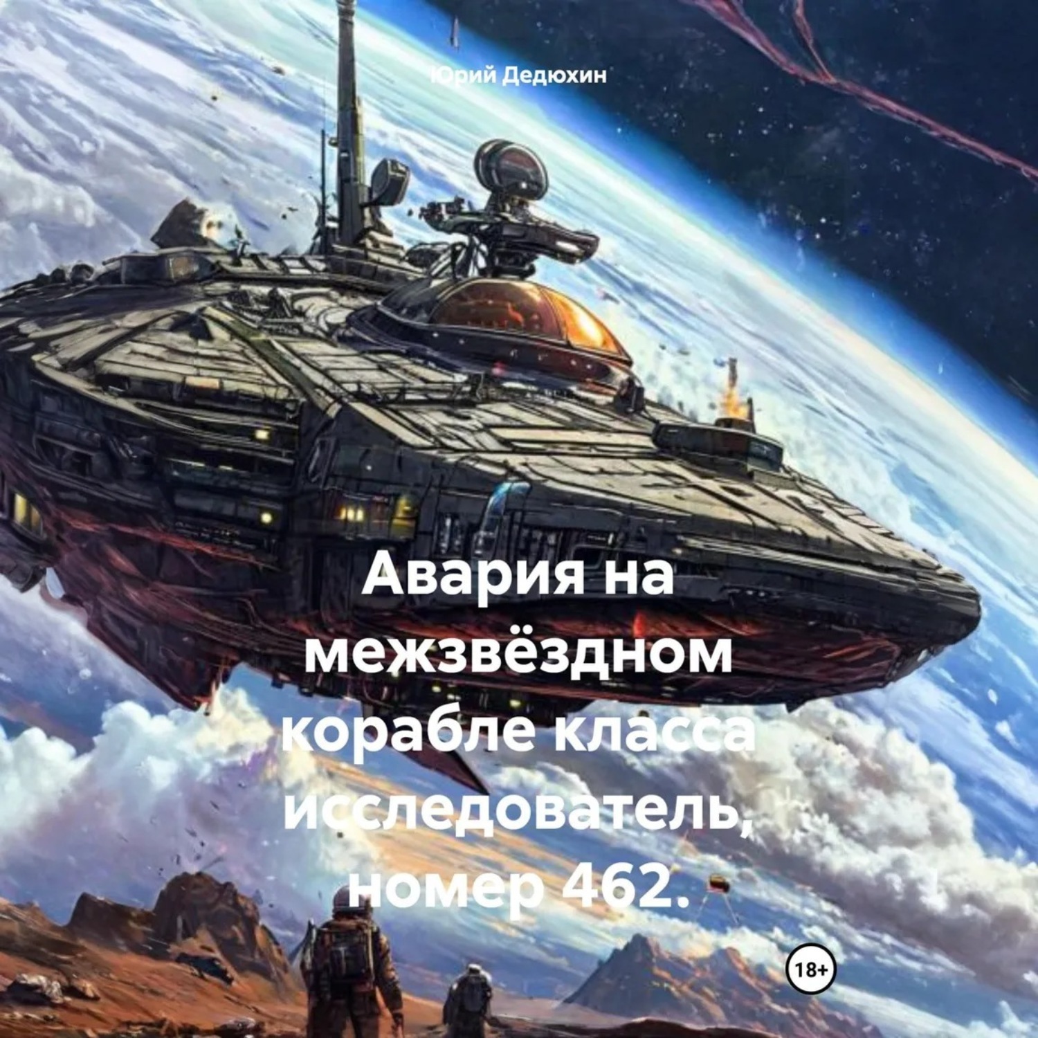 Обложка книги «Авария на межзвёздном корабле класса исследователь, номер 462.»