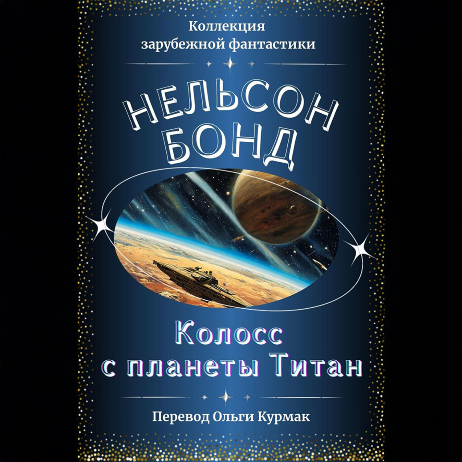 Обложка книги «Колосс с планеты Титан»