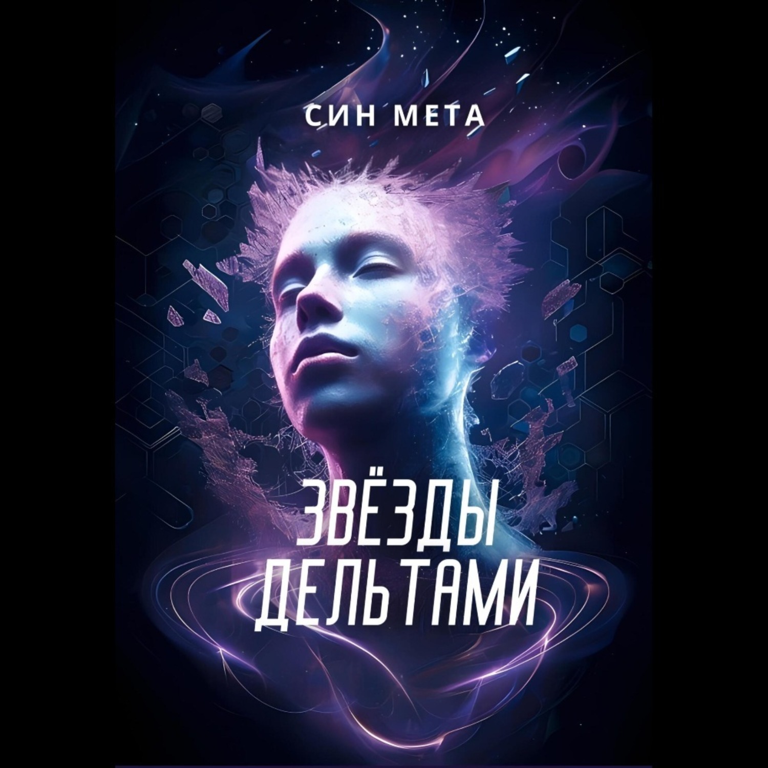 Обложка книги «Звёзды дельтами»
