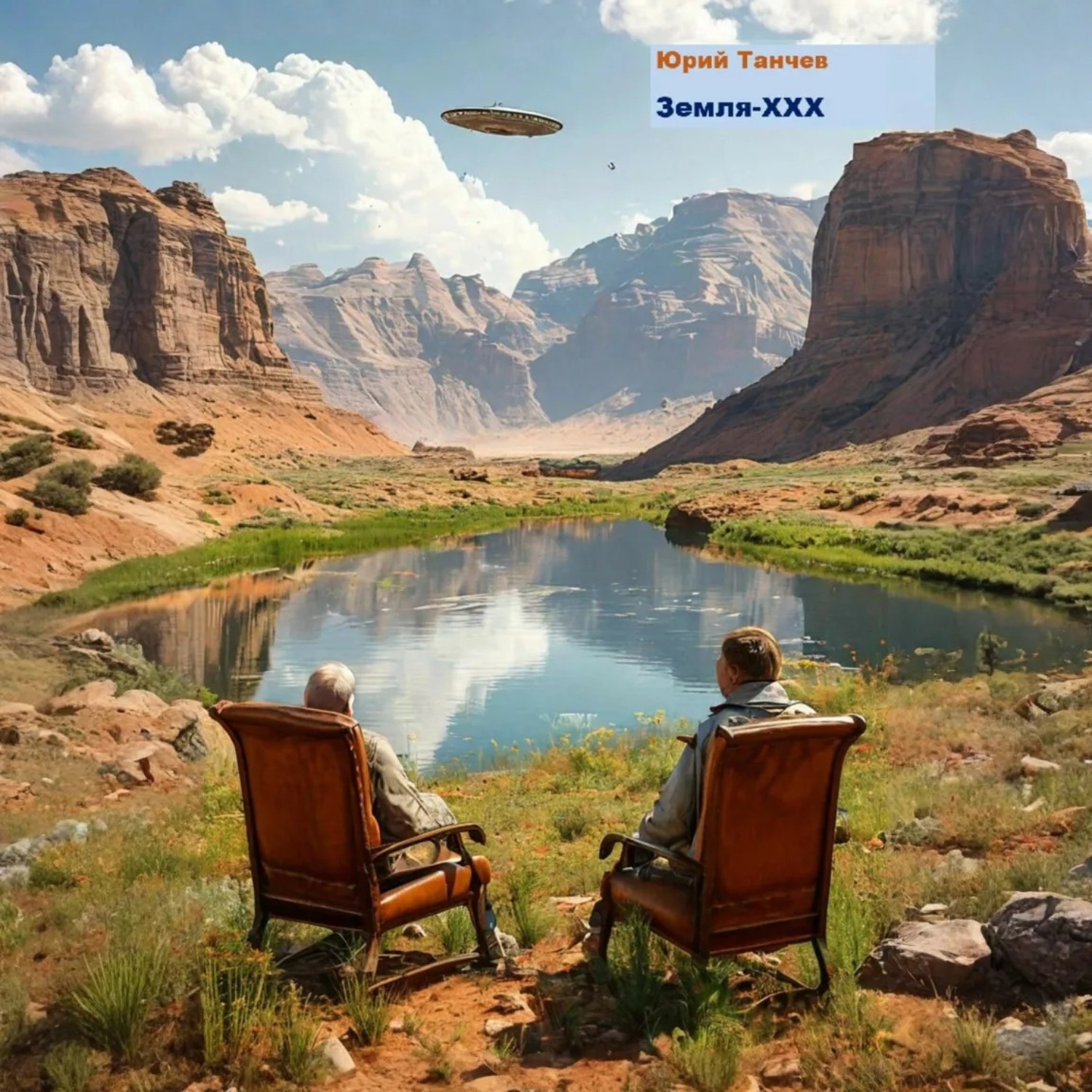 Обложка книги «Земля-ХХХ»