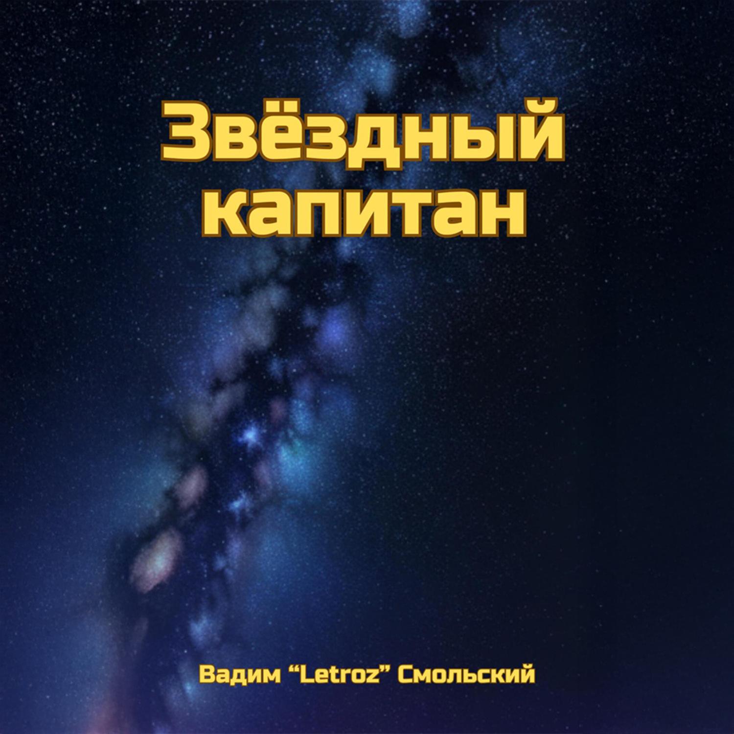 Обложка книги «Звёздный капитан»