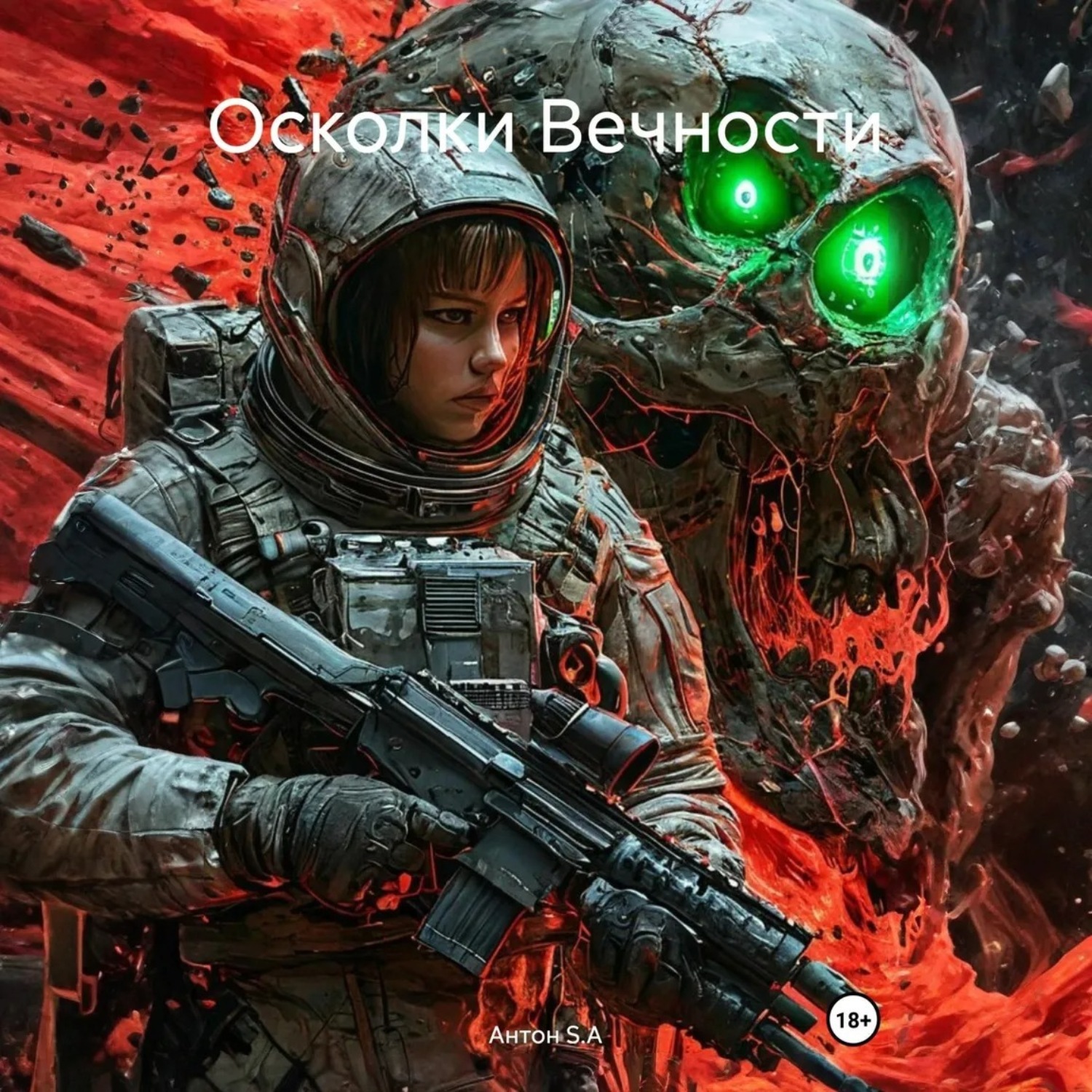 Обложка книги «Осколки Вечности»