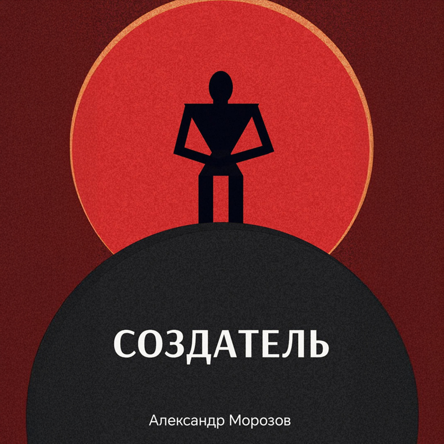 Обложка книги «Создатель»