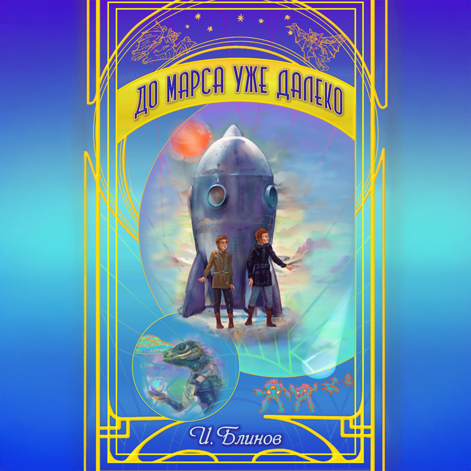 Обложка книги «До Марса уже далеко»