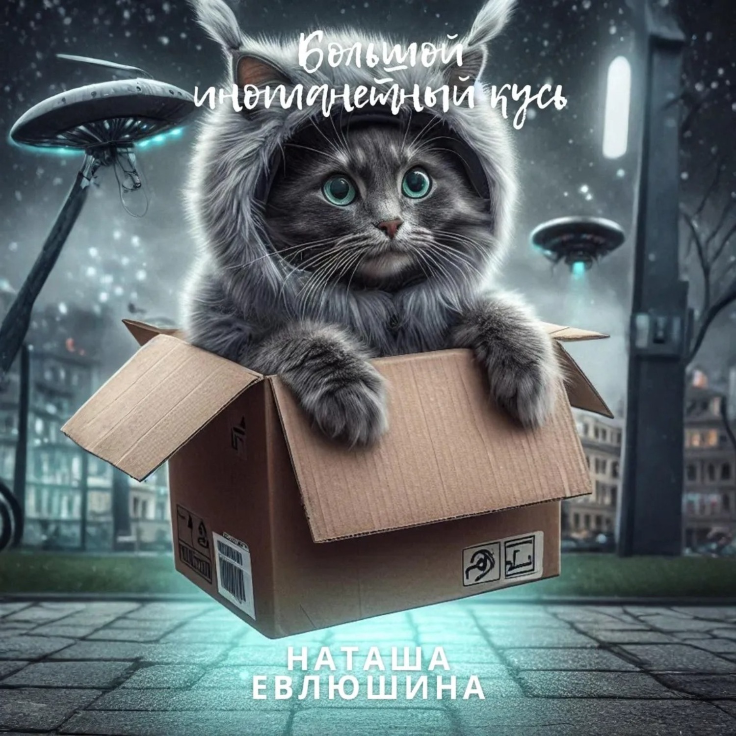Обложка книги «Большой инопланетный кусь»